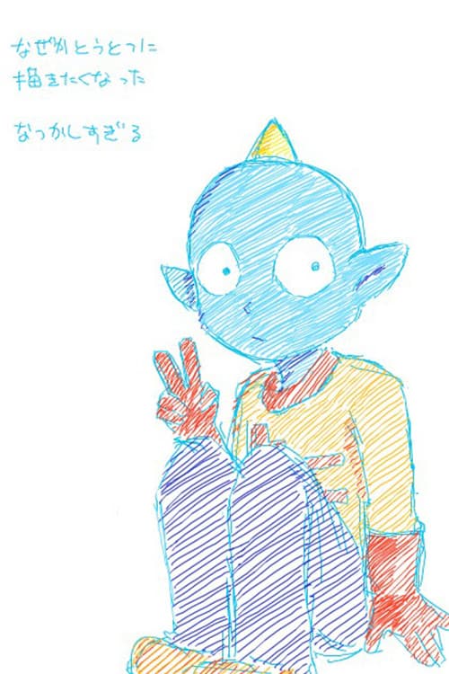 うちゅう人田中太郎 Season 1 poster