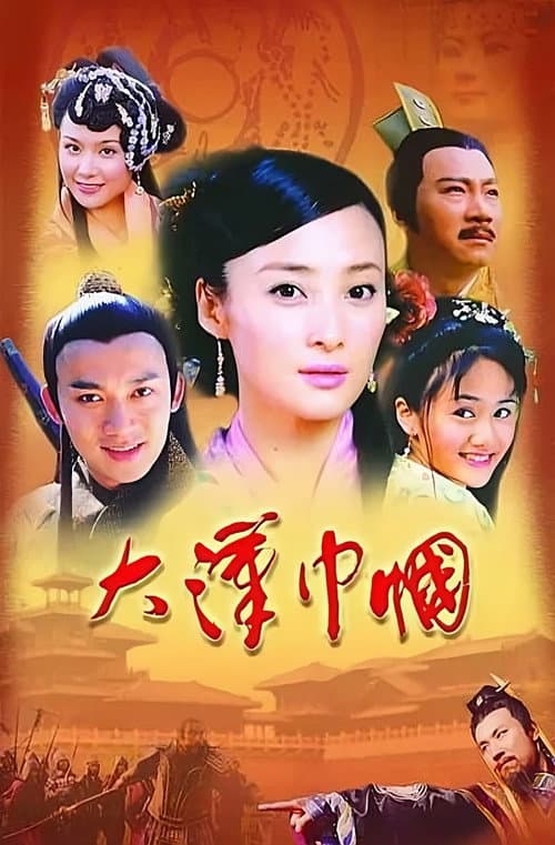 大汉巾帼 Season 1 poster
