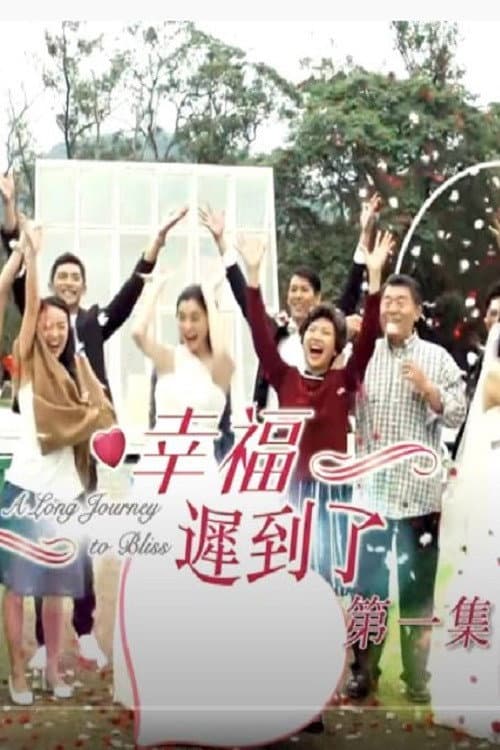 幸福 迟到了 Season 1 poster