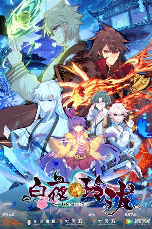 白夜玲珑 Season 1 poster