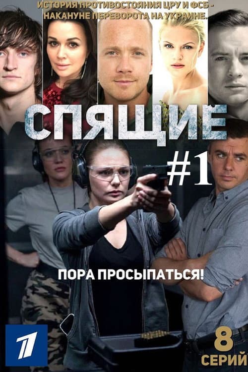 Sleepers Season 1 poster