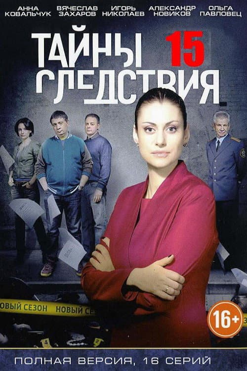 Secrecy of the Investigation Season 15 poster