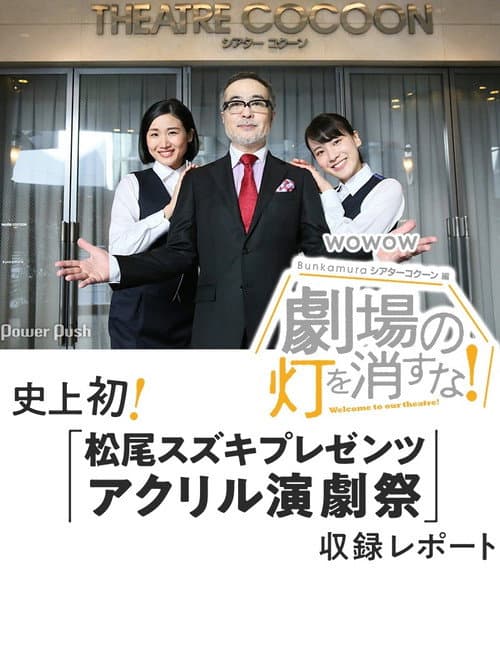 劇場の灯を消すな！Ｂｕｎｋａｍｕｒａシアターコクーン編 Season 1 poster