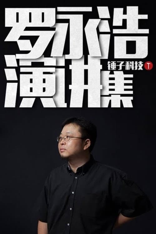 罗永浩演讲集 Season 1 poster