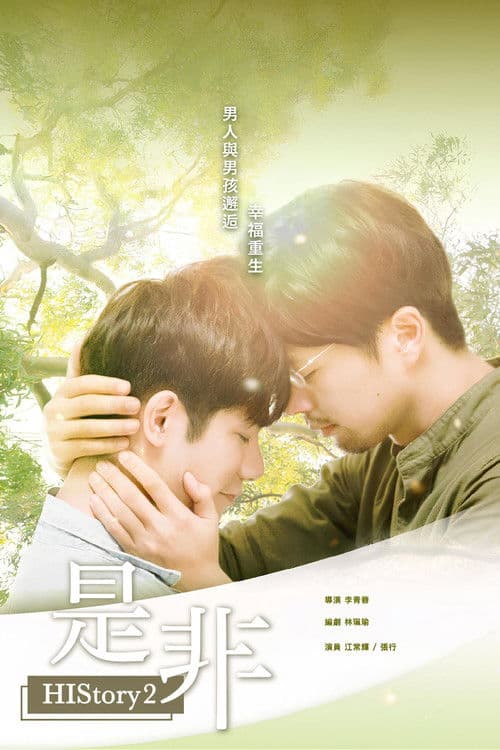 HIStory2: Right or Wrong Season 1 poster