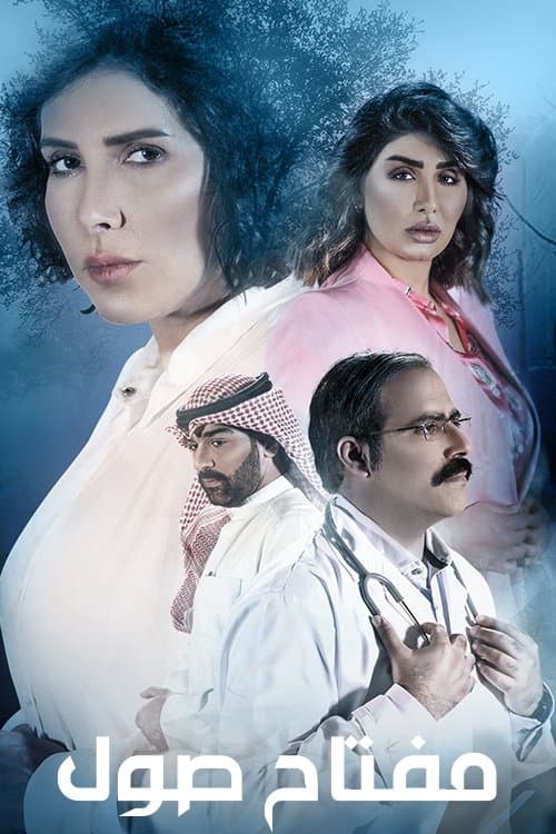 مفتاح صول Season 1 poster