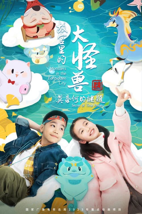 故宫里的大怪兽之莫奈何的谜题 Season 1 poster