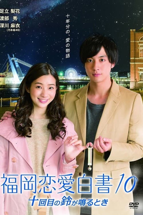 Love Stories From Fukuoka Season 10 poster