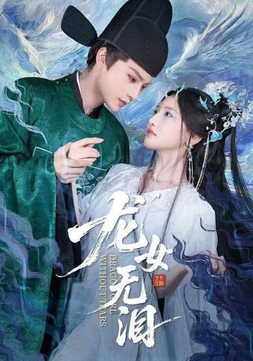 龙女无泪 Season 1 poster