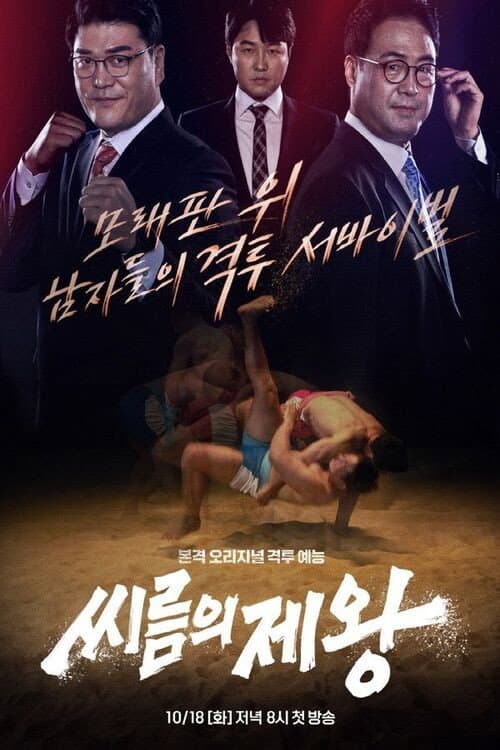 씨름의 제왕 Season 1 poster
