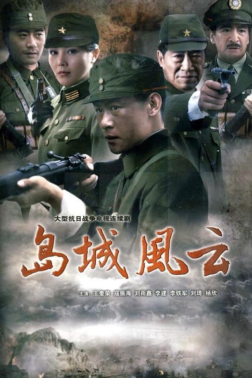 岛城风云 Season 1 poster