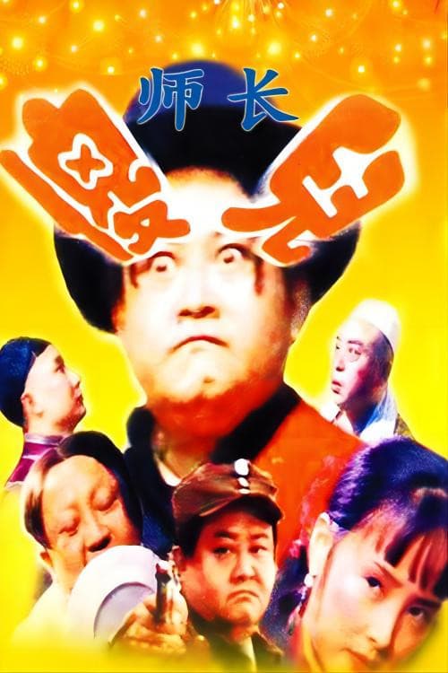 傻儿系列三部曲 Season 1 poster