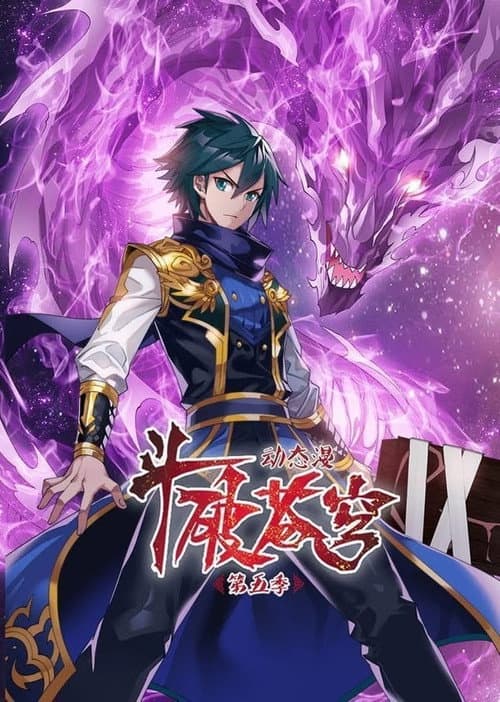 斗破苍穹-动态漫画 Season 5 poster
