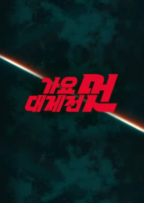 MBC Music Festival Season 21 poster
