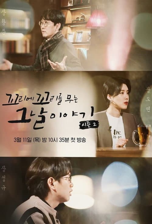 The story of the day when the tail was bitten Season 2 poster