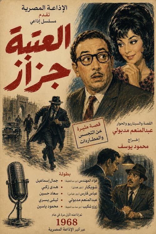 العتبة جزاز Season 1 poster