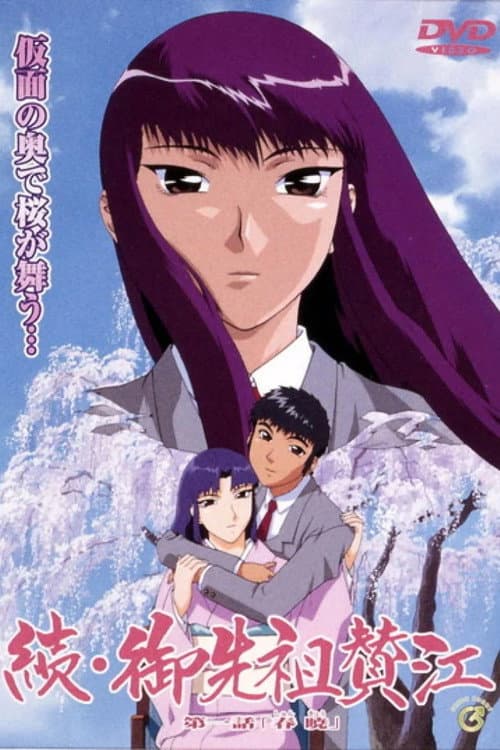 Gosenzo San'e Season 2 poster