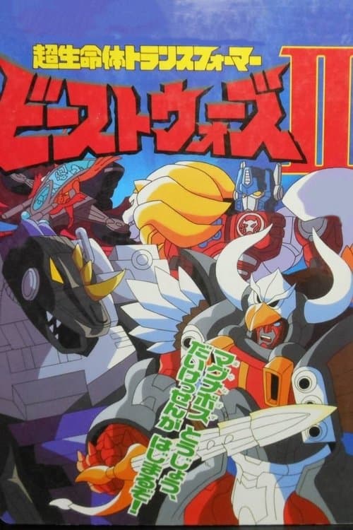 Beast Wars II: Super Lifeform Transformers Season 1 poster