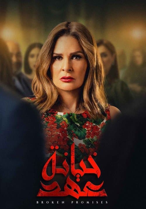 Broken Promises Season 1 poster