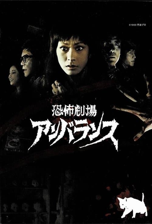 Horror Theater Unbalance Horror Theater Unbalance poster