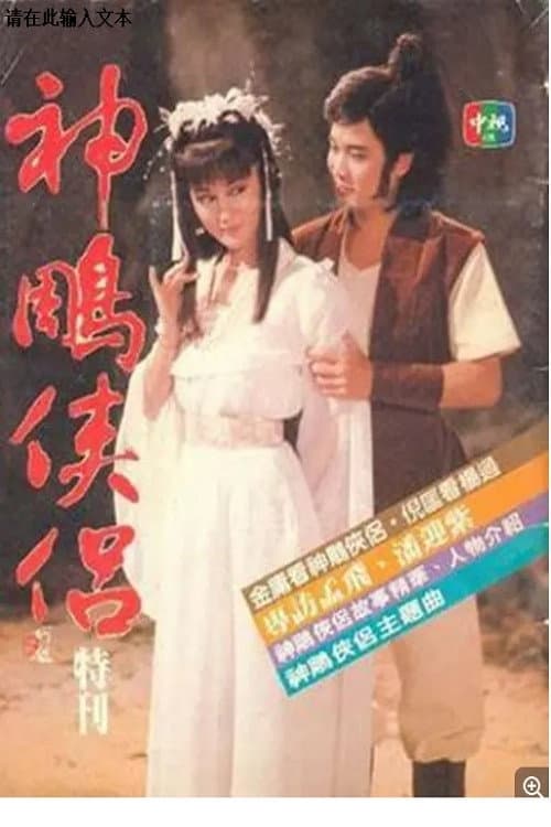 神雕侠侣 Season 1 poster