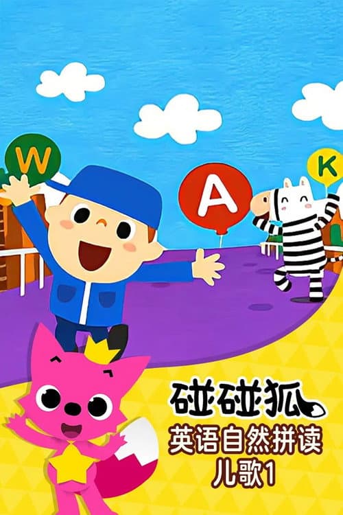 碰碰狐 英语自然拼读 Season 1 poster