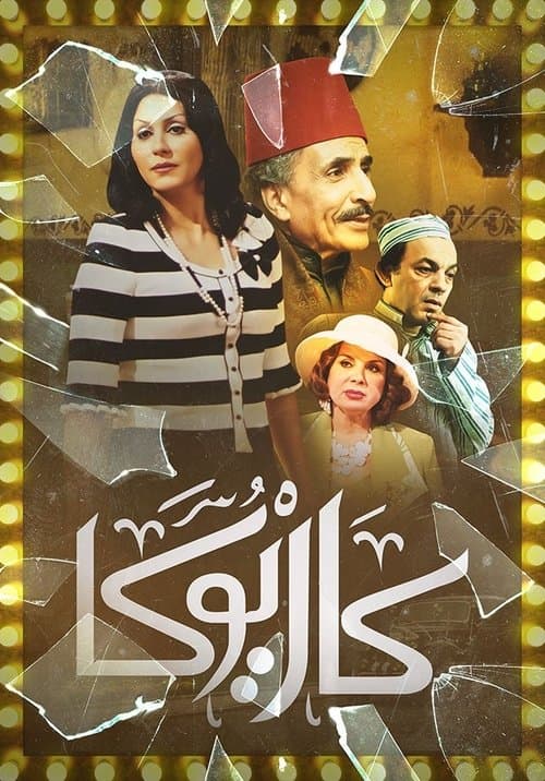 كاريوكا Season 1 poster