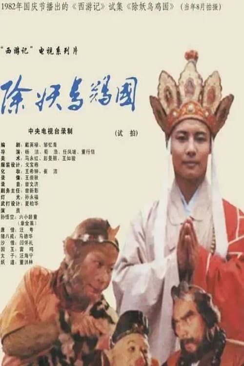西游记：除妖乌鸡国（试播） Season 1 poster