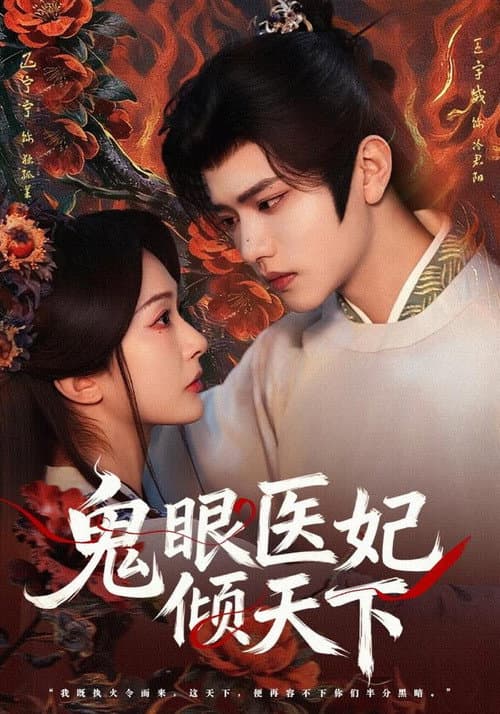 鬼眼医妃倾天下 Season 1 poster