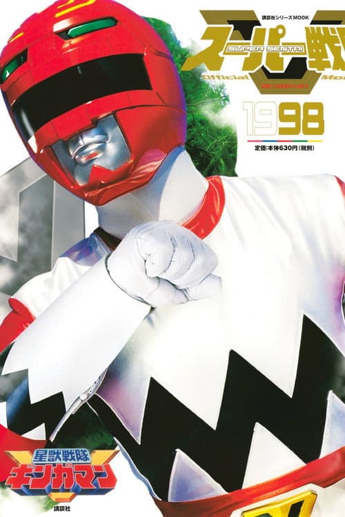 Seijuu Sentai Gingaman Season 1 poster