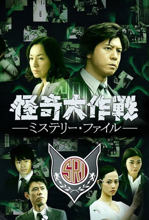 Kaiki Daisakusen: Mystery File Season 1 poster