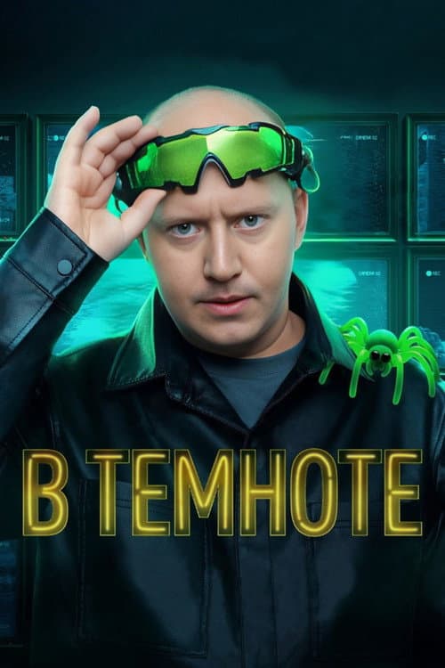 В темноте Season 1 poster