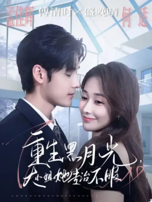 重生黑月光，大小姐她专治不服 Season 1 poster