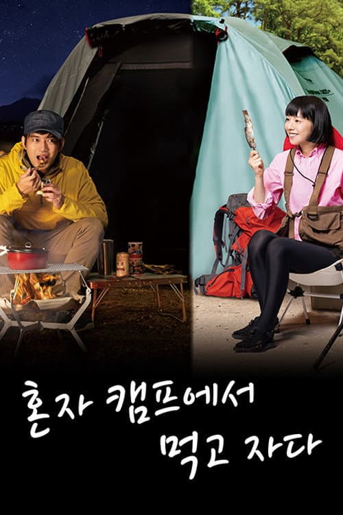 Eat And Sleep at Camp Alone Season 1 poster