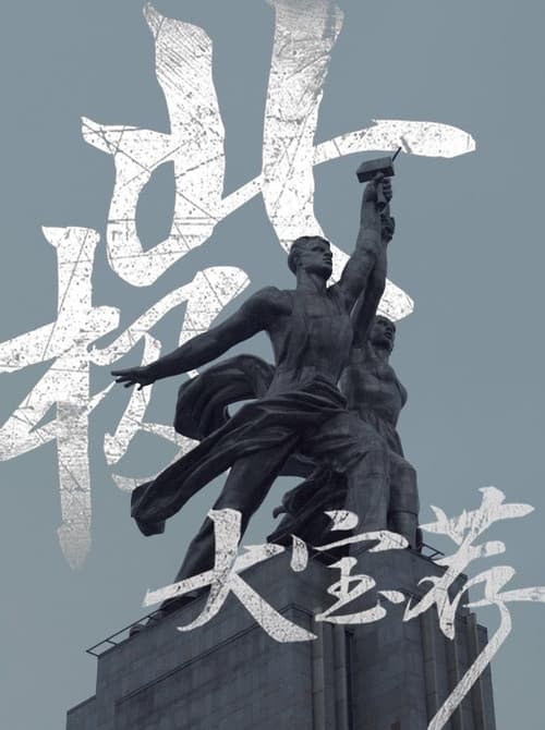 大宝荐系列 Season 3 poster
