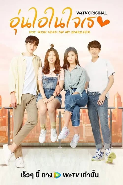 Put Your Head on My Shoulder 2021 Season 1 poster