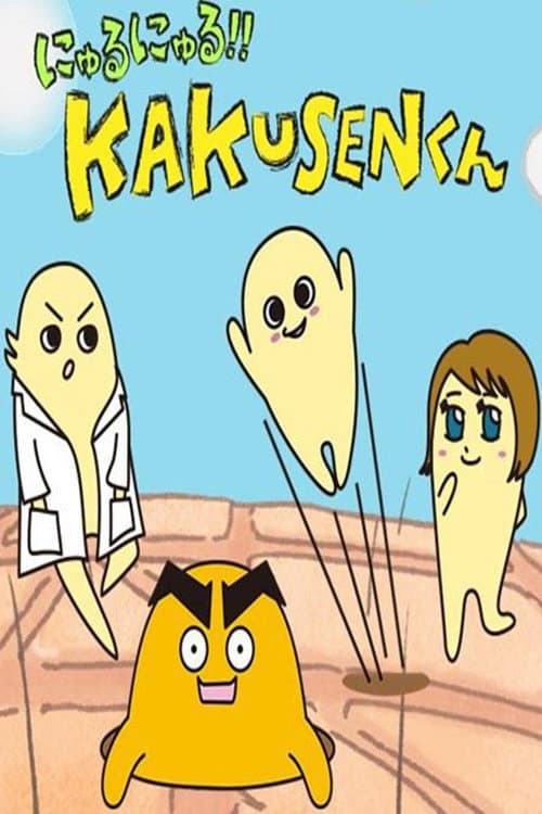 にゅるにゅる!!KAKUSENくん Season 2 poster