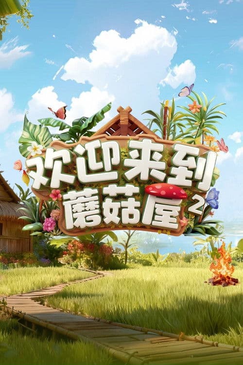 Welcome to the Mushroom House Season 2 poster