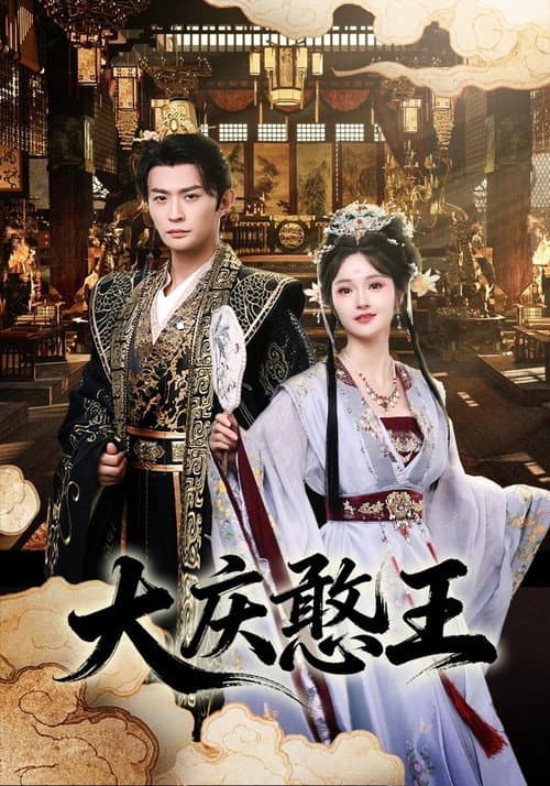 大庆憨王 Season 1 poster