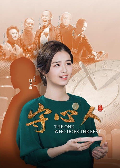 守心人 Season 2 poster