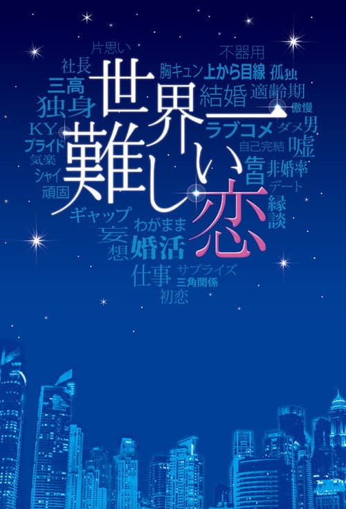 The Most Difficult Love in the World Season 1 poster