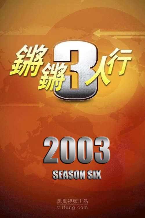 锵锵三人行 Season 6 poster