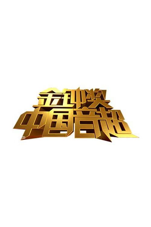 Super Music of China Season 1 poster