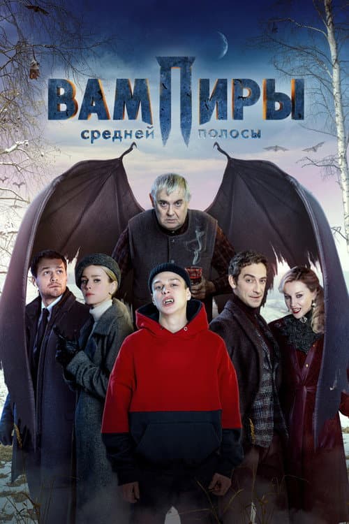 The Vampires of Midland Season 1 poster
