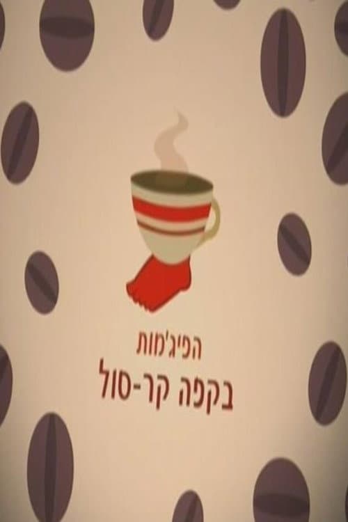 HaPijamot Be-Cafe KarSol Season 2 poster