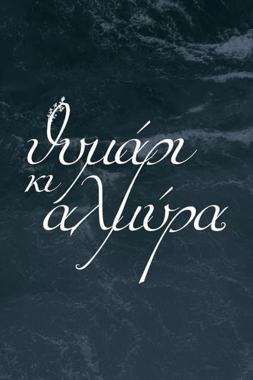 Θυμάρι και Αλμύρα Season 1 poster