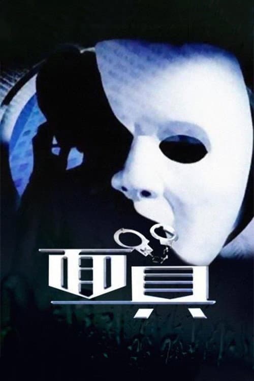 面具 Season 1 poster