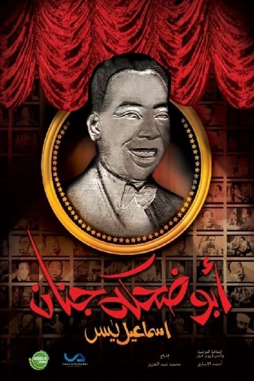 Ismail Yassine (The Man with the Funny Laugh) Season 1 poster