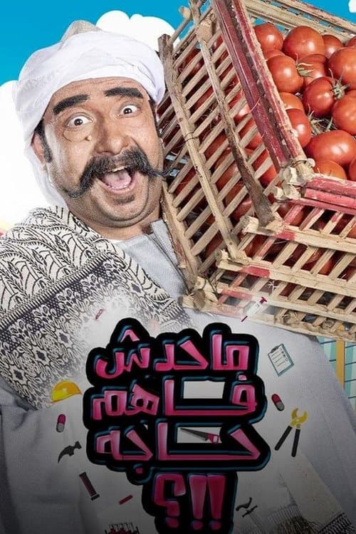 ما حدش فاهم حاجه Season 2 poster