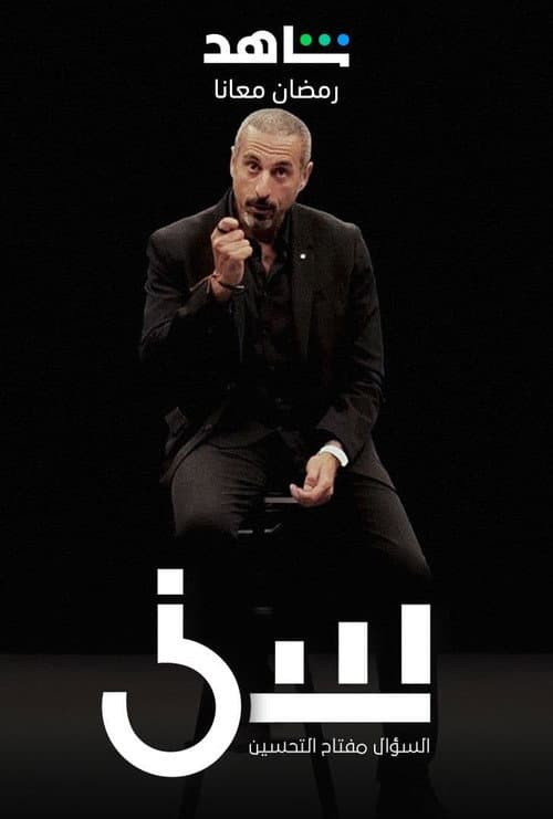 Seen Season 2 poster